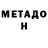 МЕФ кристаллы Trey Damico